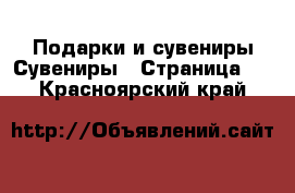 Подарки и сувениры Сувениры - Страница 2 . Красноярский край